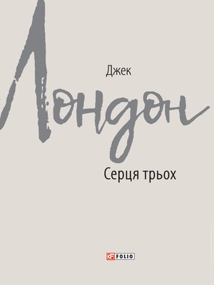 cover image of Серця трьох (Sercja troh)